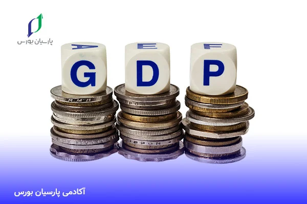 GDP یا تولید ناخالص داخلی چیست؟