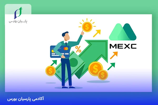 خدمات صرافی  MEXC