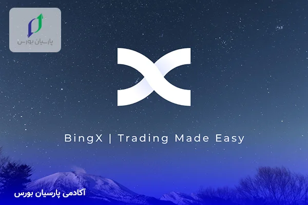 آموزش صرافی بینگ ایکس (BingX)