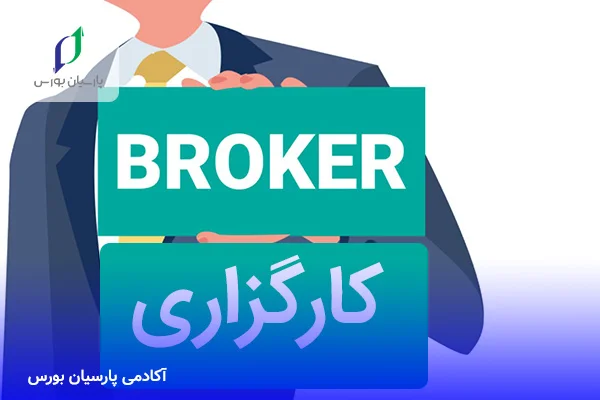 تفاوت کارگزاری و صرافی 3 کارگزاری چیست؟