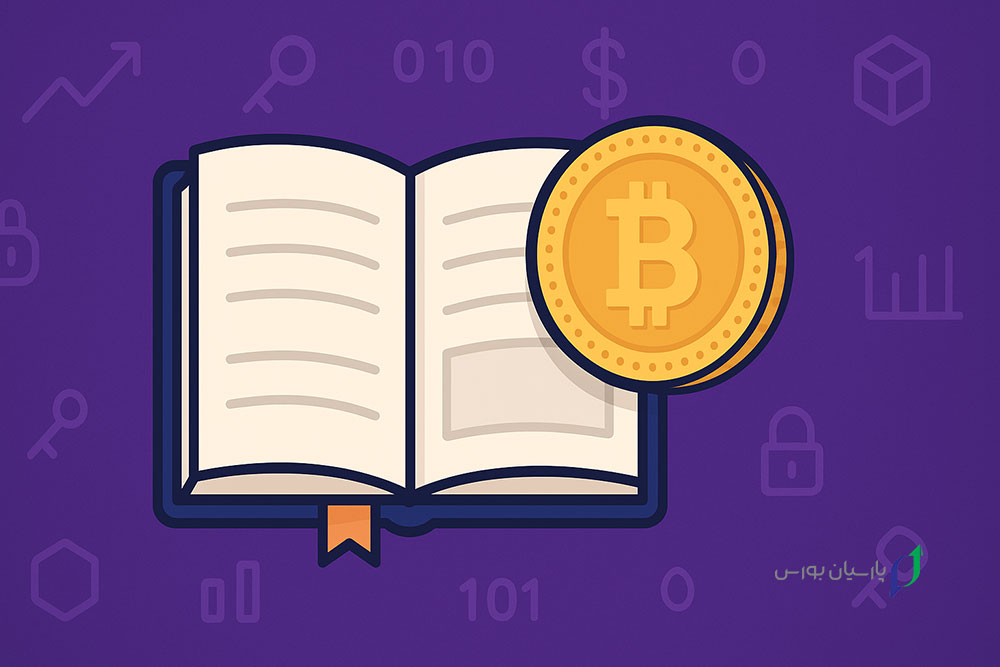 آموزش اصطلاحات ارز دیجیتال به زبان ساده 1 اصطلاحات ارز دیجیتال