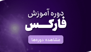 پکیج مقدماتی دوره فارکس (مختص دانشجویان آکادمی)
