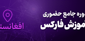آموزش فارکس در افغانستان