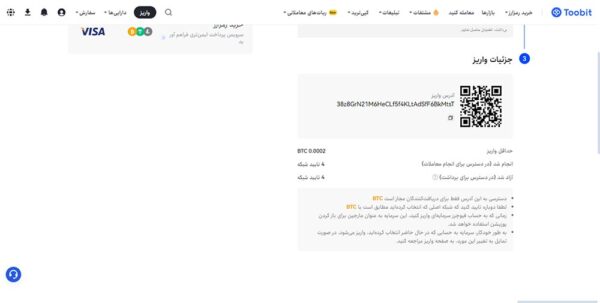 صرافی توبیت چیست؟ آموزش ثبتنام + ترید 13 جزئیات واریز در صرافی توبیت