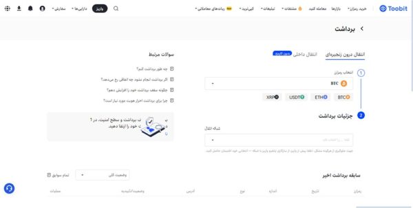 صرافی توبیت چیست؟ آموزش ثبتنام + ترید 17 آموزش برداشت در صرافی توبیت