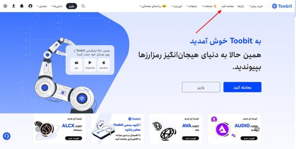 صرافی توبیت چیست؟ آموزش ثبتنام + ترید 19 آموزش ترید در صرافی توبیت