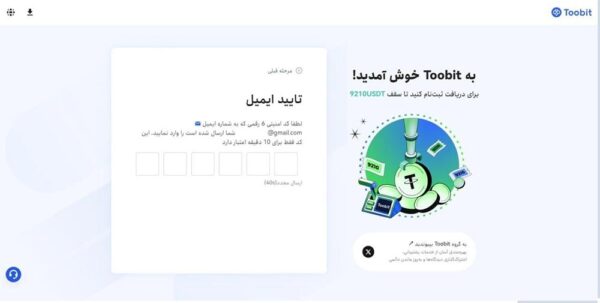 صرافی توبیت چیست؟ آموزش ثبتنام + ترید 5 صفحه تایید ایمیل در صرافی Toobit