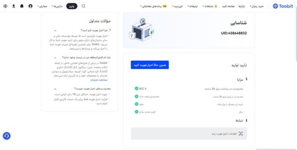 صرافی توبیت چیست؟ آموزش ثبتنام + ترید 9 احراز هویت صرافی توبیت