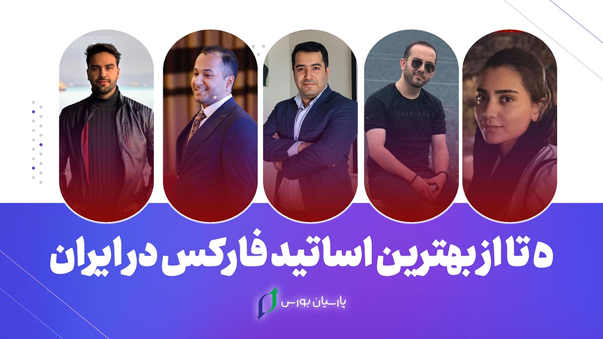 بهترین استاد فارکس