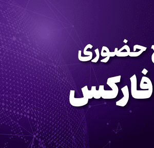 آموزش فارکس در تهران