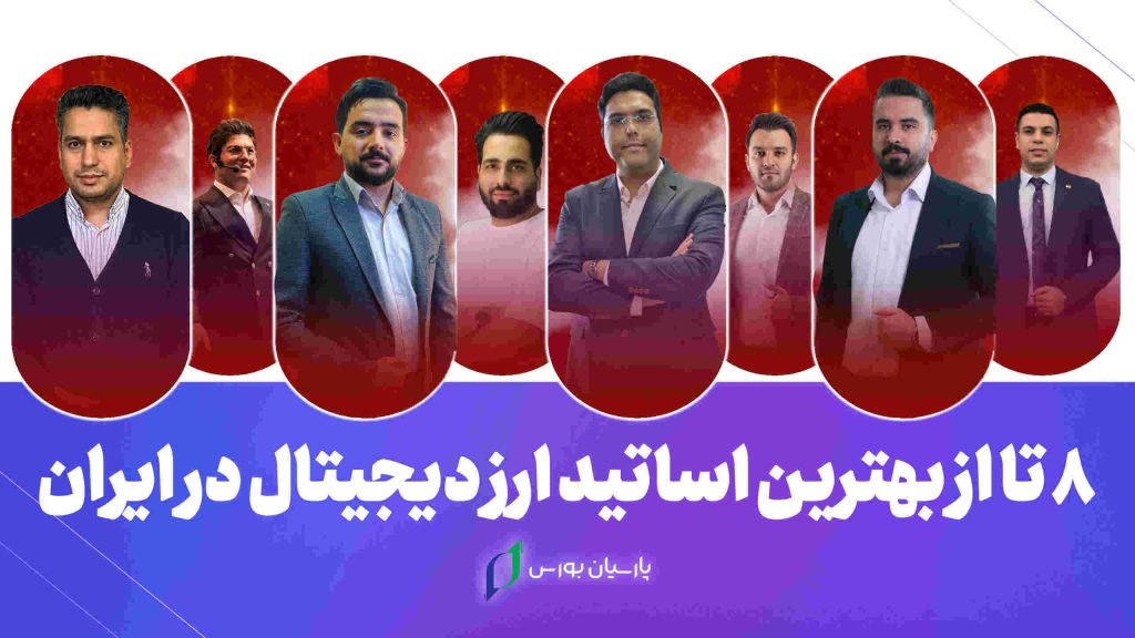 8 تا از بهترین اساتید ارز دیجیتال در ایران 15 بهترین اساتید ارز دیجیتال