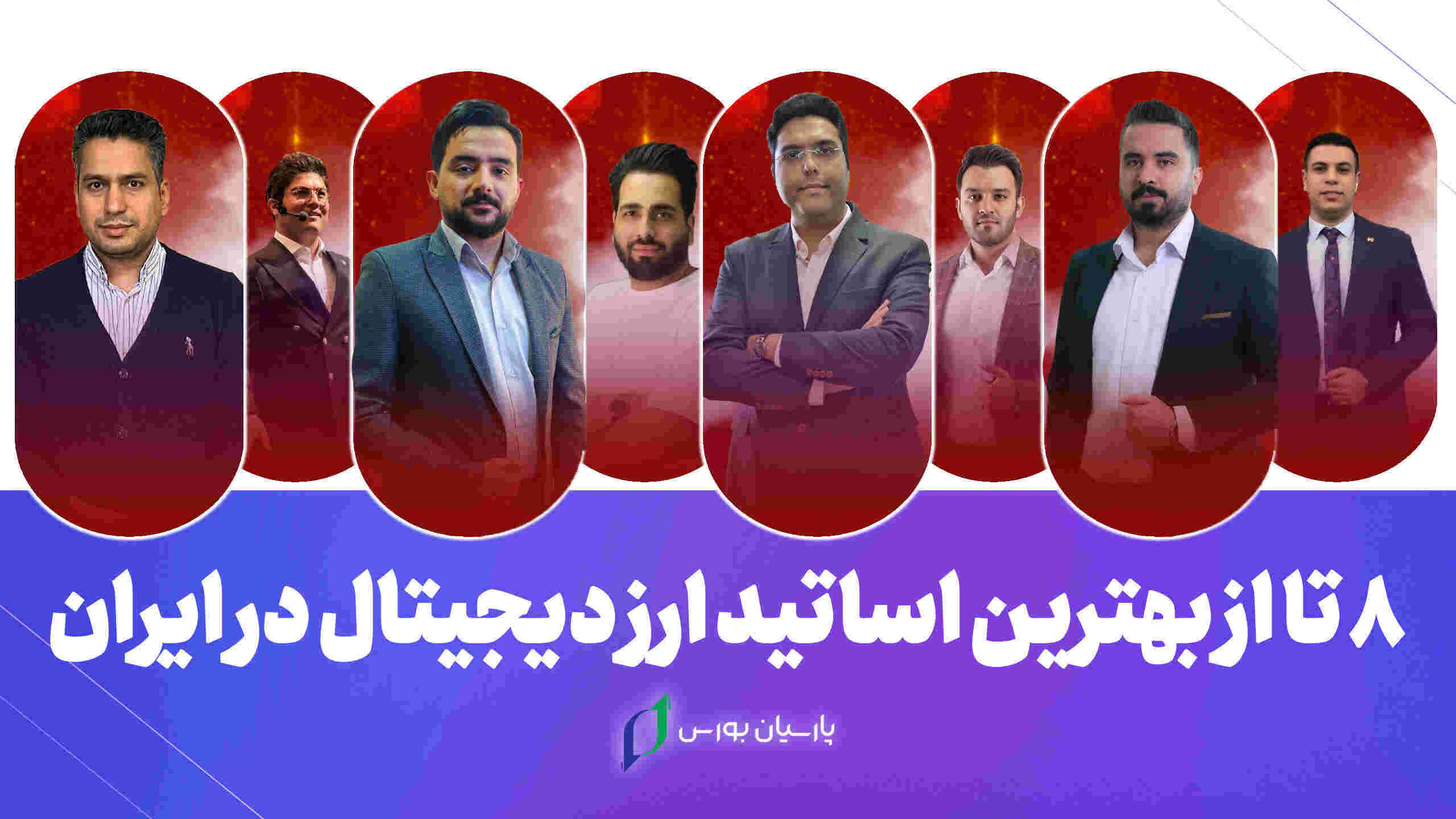 8 تا از بهترین اساتید ارز دیجیتال در ایران 1 بهترین اساتید ارز دیجیتال