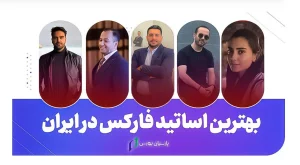9 تا از بهترین استاد فارکس در ایران 6 بهترین اساتید فارکس