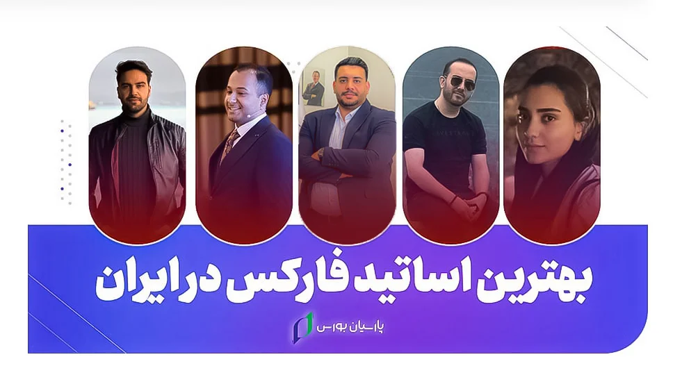 9 تا از بهترین استاد فارکس در ایران 1 بهترین اساتید فارکس