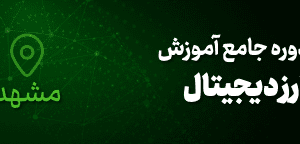 رزرو دوره ارز دیجیتال مشهد
