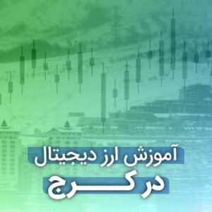 رزرو دوره ارز دیجیتال کرج