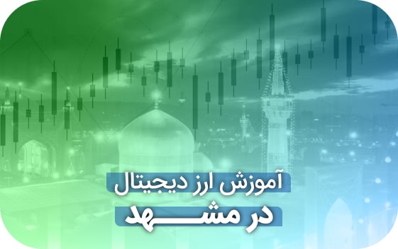 آموزش ارز دیجیتال در مشهد 6 آموزش ارز دیجیتال در مشهد