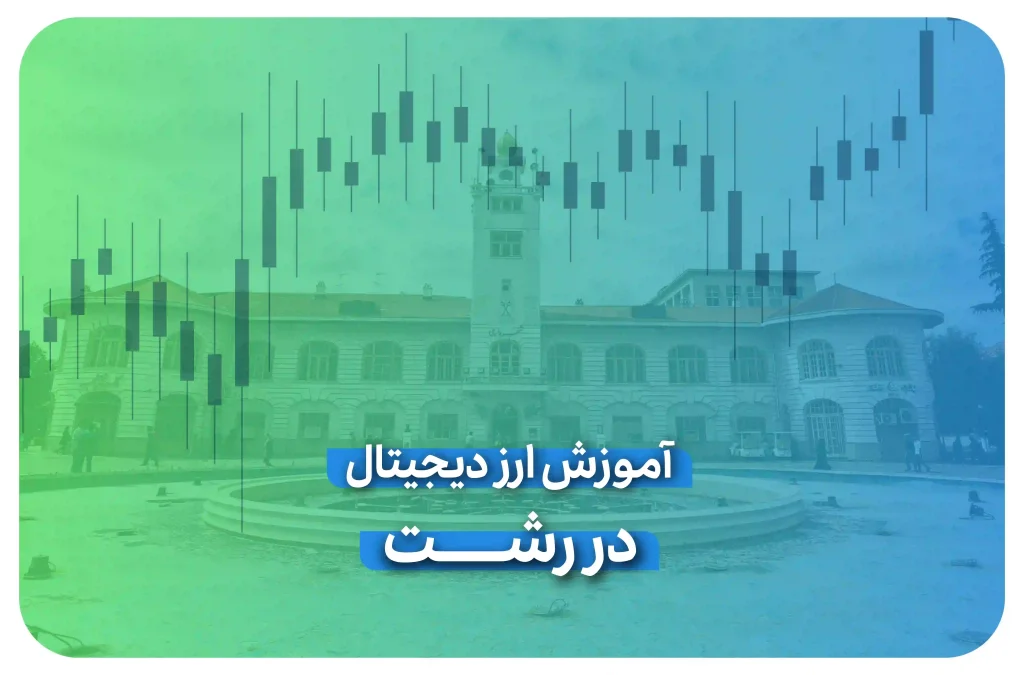 آموزش ارز دیجیتال در رشت 1 ارز رشت