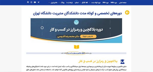 دوره ارز دیجیتال و بلاک چین دانشگاه تهران