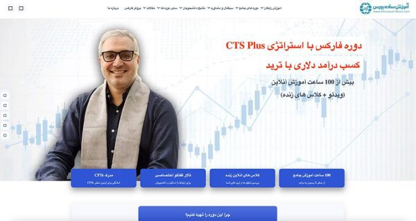 دوره فارکس با استراتژی CTS Plus آموزش بورس