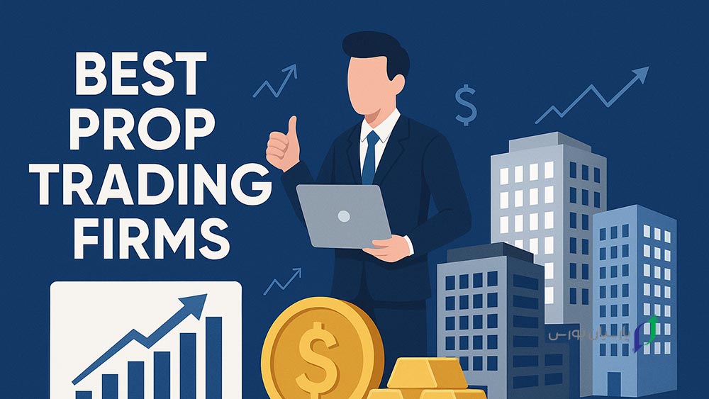 9 تا از بهترین پراپ تریدینگ برای ایرانیان 1 بهترین پراپ تریدینگ