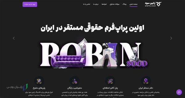 9 تا از بهترین پراپ تریدینگ برای ایرانیان 3 رابین سود (Robinsood)، جزو بهترین پراپ ها