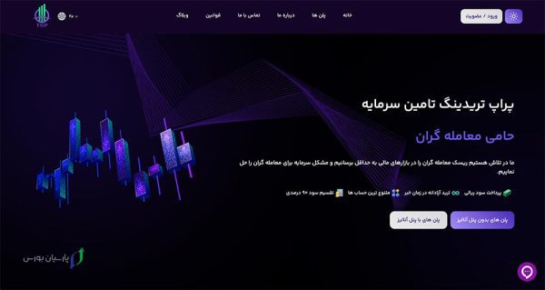 9 تا از بهترین پراپ تریدینگ برای ایرانیان 5 شرکت تامین سرمایه، جزو بهترین پراپ تریدینگ برای ایرانیان