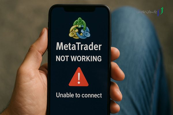 باز نشدن متاتریدر موبایل