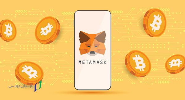 کیف پول MetaMask، جزو باامنیت ترین کیف پول ارز دیجیتال