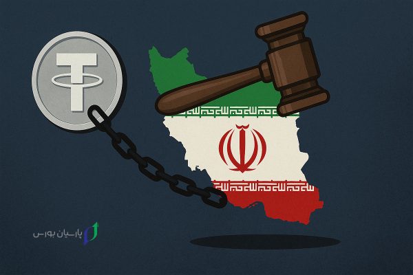 آیا تتر ایران را تحریم کرده است