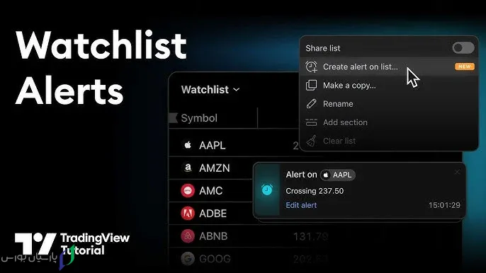آموزش ساخت واچ لیست در تریدینگ ویو (راهنمای تصویری 2025) 1 ساخت واچ لیست تریدینگ ویو