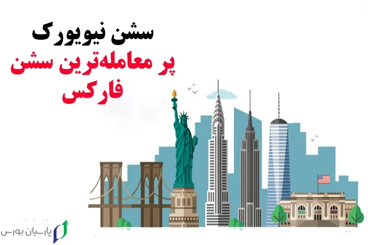 سشن نیویورک