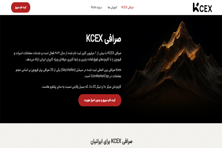 صرافی کی سی ای ایکس برای ایرانیان