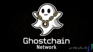 گوست چین چیست؟