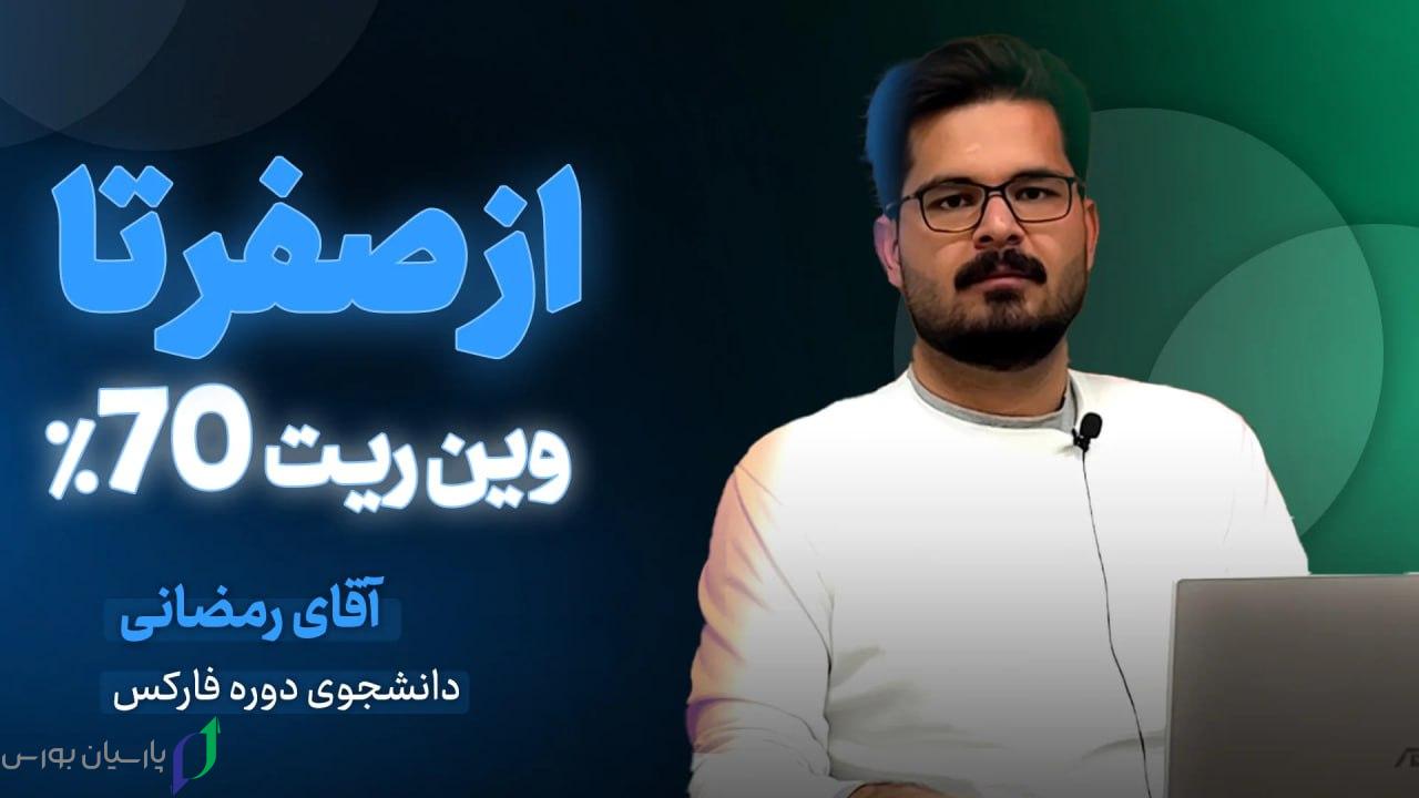 آقای رمضانی