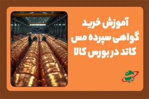خرید گواهی سپرده مس