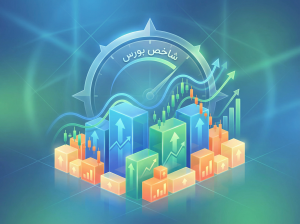 شاخص بورس چیست؟