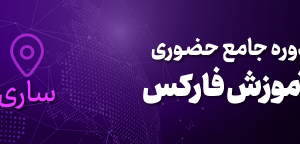 آموزش فارکس در ساری