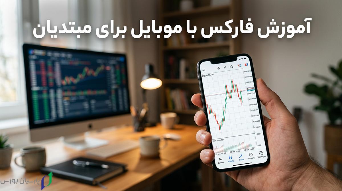 آموزش فارکس با موبایل برای مبتدیان 1 hero