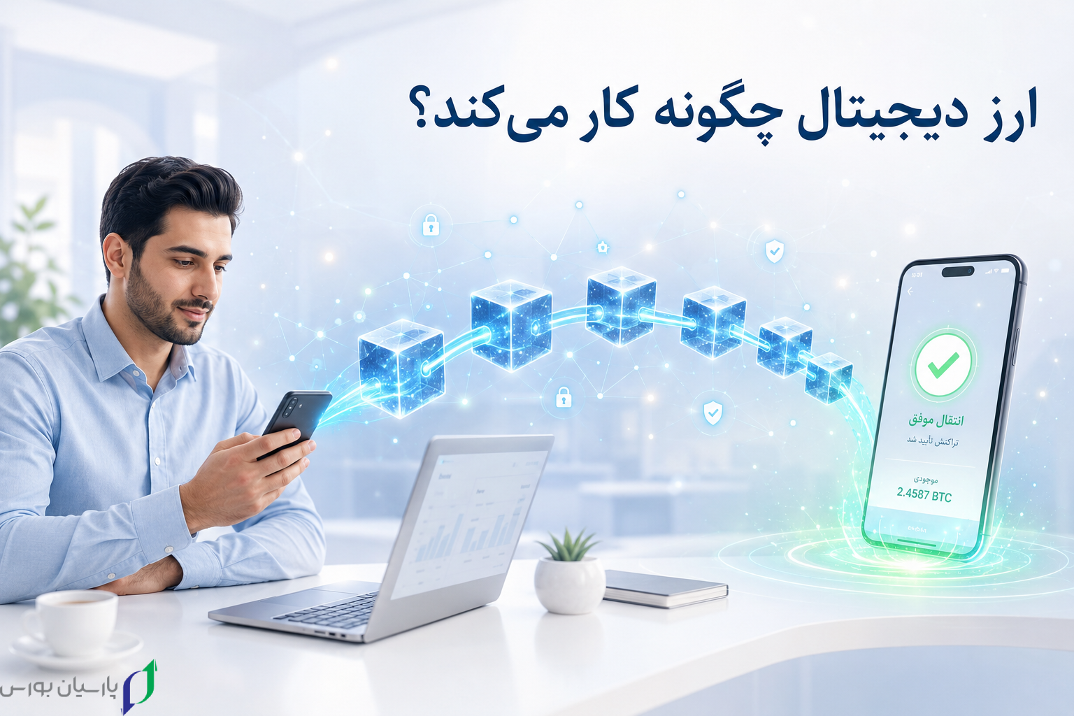 ارز دیجیتال چیست و چگونه کار میکند؟ 3 ارز دیجیتال چگونه کار می کند