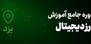 آموزش ارز دیجیتال در یزد