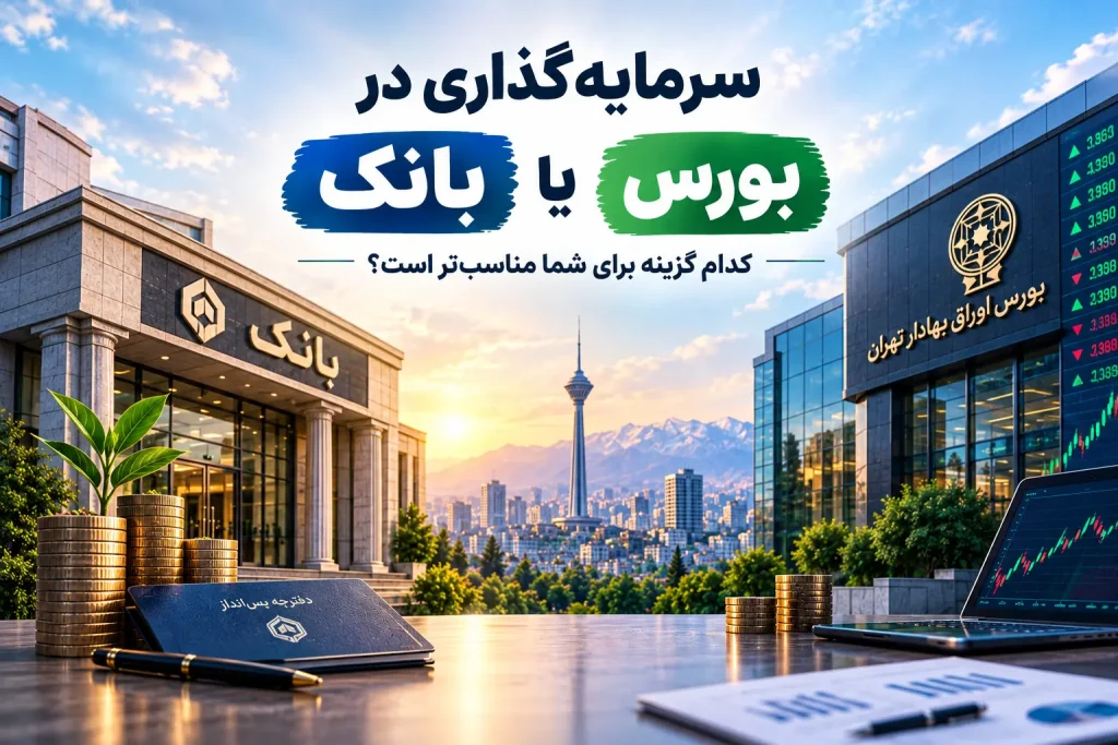 سرمایهگذاری در بانک یا بورس؛ کدام برای شما مناسبتر است؟ 7 bank vs bourse