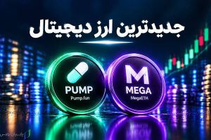 تصویر مفهومی کشف و بررسی جدیدترین ارزهای دیجیتال با تمرکز بر تحلیل قرارداد هوشمند، نقدشوندگی، توکنومیکس، FDV و ریسک پروژه‌های جدید در شبکه‌های بلاکچین