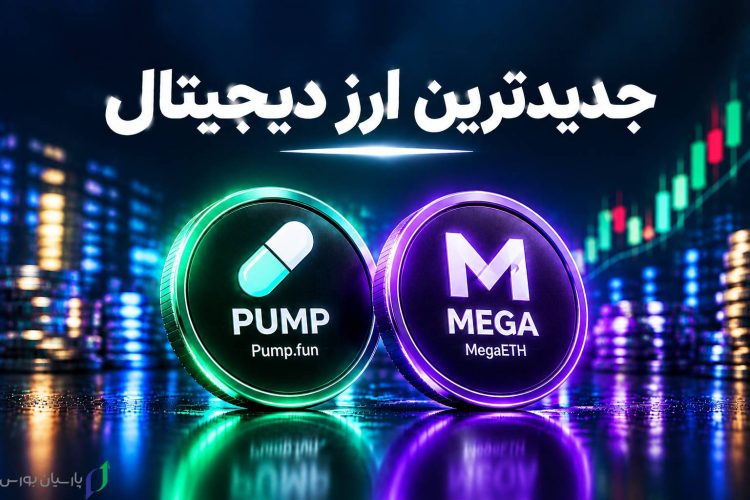 جدیدترین ارزهای دیجیتال؛ معرفی ارزهای تازه و روش بررسی ریسک آنها 1 تصویر مفهومی کشف و بررسی جدیدترین ارزهای دیجیتال با تمرکز بر تحلیل قرارداد هوشمند، نقدشوندگی، توکنومیکس، FDV و ریسک پروژههای جدید در شبکههای بلاکچین